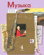 Muzyka. 4 klass. Uchebnik