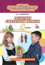 Osnovy religioznykh kultur i svetskoj etiki. Osnovy svetskoj etiki. 4 klass. Uchebnik