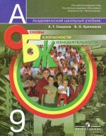 Основы безопасности жизнедеятельности. 9 класс