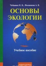 Основы экологии