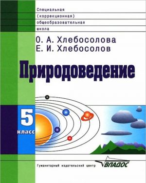 Природоведение. 5 класс