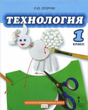 Tekhnologija. 1 klass. Uchebnik