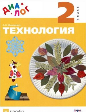 Технология. 2 класс. Учебник