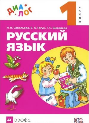 Русский язык. 1 класс. Учебник