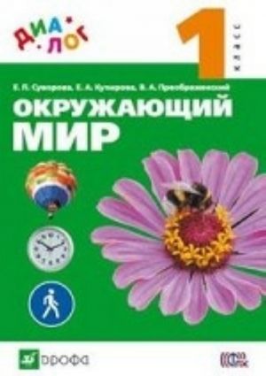 Окружающий мир. 1 класс. Учебник