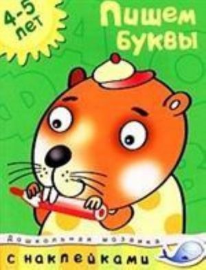 Пишем буквы (4-5 лет)