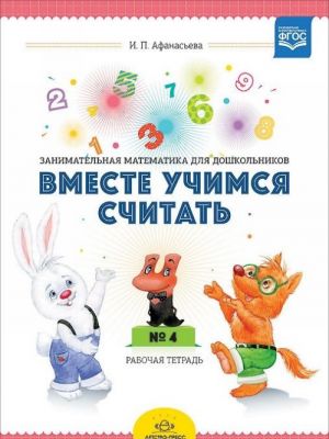 Vmeste uchimsja schitat. Zanimatelnaja matematika dlja doshkolnikov 4-5 let. Rabochaja tetrad №4