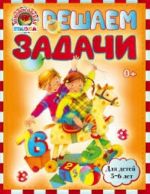 Решаем задачи. Для детей 5-6 лет