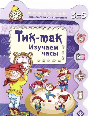 Tik-tak. Izuchaem chasy