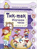 Tik-tak. Izuchaem chasy