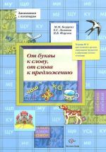 От буквы к слову, от слова к предложению. Рабочая тетрадь N4