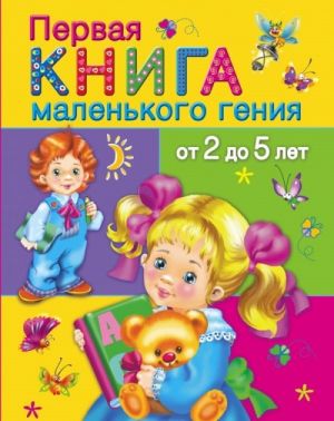 Первая книга маленького гения от 2 до 5 лет