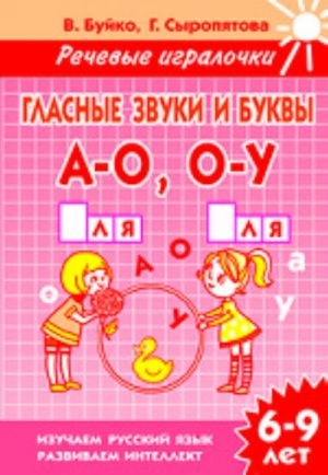 Гласные звуки и буквы А-О, О-У. 6-9 лет. Тетрадь