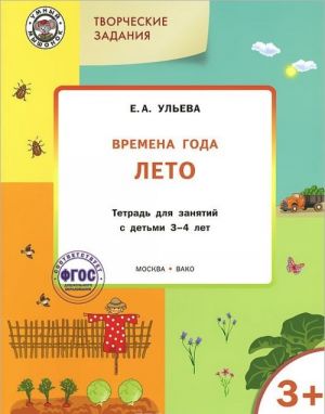 Творческие занятия. Времена года. Лето. Тетрадь для занятий с детьми 3-4 лет