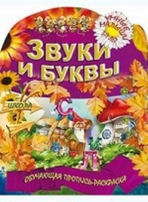 Звуки и буквы. Обучающая пропись-раскраска. 3-7 лет