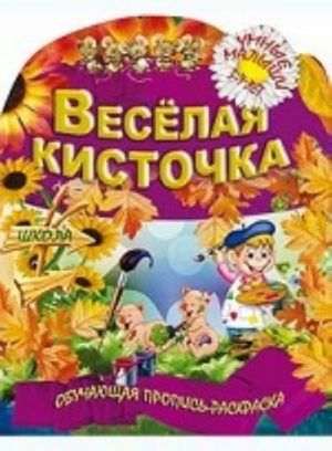 Веселая кисточка. Обучающая пропись-раскраска. 3-7 лет