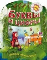 Буквы и цифры. Обучающая пропись-раскраска. 2-5 лет