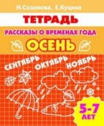 Рассказы о временах года. Осень. 5-7 лет. Тетрадь