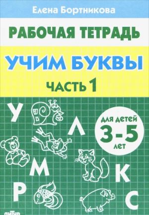 Учим буквы. Тетрадь. Часть 1