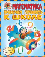 Matematika. Proverjaem gotovnost k shkole. Dlja detej 6-7 let