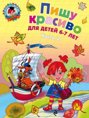 Пишу красиво. Для детей 6-7 лет. В 2 частях. Часть 2