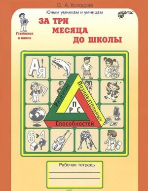 Za tri mesjatsa do shkoly. Zadanija po razvitiju poznavatelnykh sposobnostej. Rabochaja tetrad