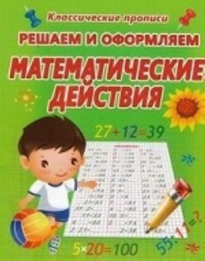 Reshaem i oformljaem. Matematicheskie dejstvija