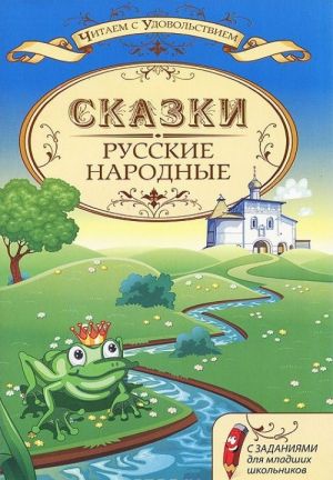 Russkie narodnye skazki s zadanijami dlja mladshikh shkolnikov