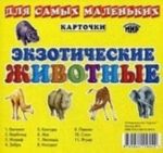 Экзотические животые (набор из 11 карточек)