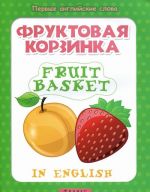 Фруктовая корзинка / Fruit basket (+ наклейки)