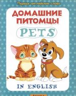 Домашние питомцы / Pets