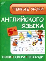 Первые уроки английского языка. Пиши, говори, переводи