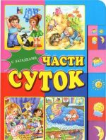 Части суток