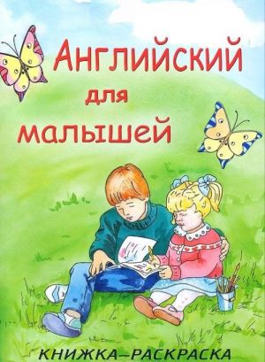 Английский для малышей. Книжка-раскраска