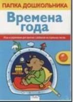 Vremena goda. Igry i uprazhnenija dlja zanjatij s rebenkom na otdelnykh listakh