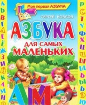 Азбука для самых маленьких