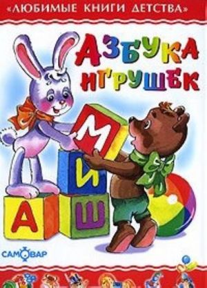 Азбука игрушек