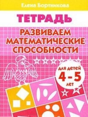 Razvivaem matematicheskie sposobnosti. Tetrad