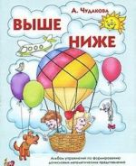 Vyshe - nizhe. Albom uprazhnenij po formirovaniju dochislovykh matematicheskikh predstavlenij u detej 4-6 let