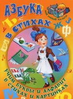 Азбука в стихах. Учим буквы и алфавит в стихах и картинках