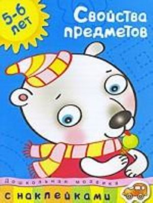 Свойства предметов (5-6 лет)