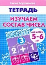 Изучаем состав чисел. Тетрадь для детей 5-6 лет