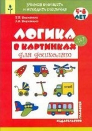 Логика в картинках для дошколят. Книга N1