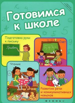 Gotovimsja k shkole. Podgotovka ruki k pismu, schet, chtenie, razvitie rechi i kommunikativnykh navykov