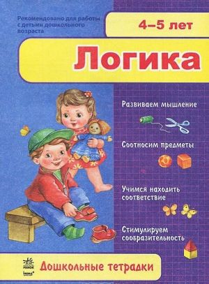 Логика. 4-5 лет