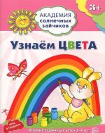 Узнаем цвета. Развивающие задания и игра для детей 3-4 лет