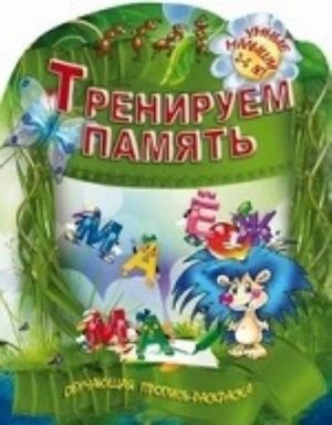 Тренируем память. Обучающая пропись-раскраска. Для детей 2-5 лет