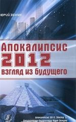 Апокалипсис 2012. Взгляд из будущего