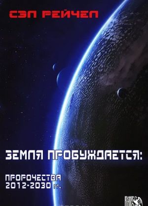 Zemlja probuzhdaetsja. Prorochestva 2012-2030 gg.