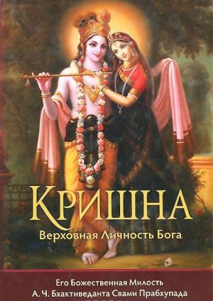 Кришна, Верховная Личность Бога